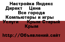 Настройка Яндекс Директ. › Цена ­ 5 000 - Все города Компьютеры и игры » Услуги   . Крым,Старый Крым